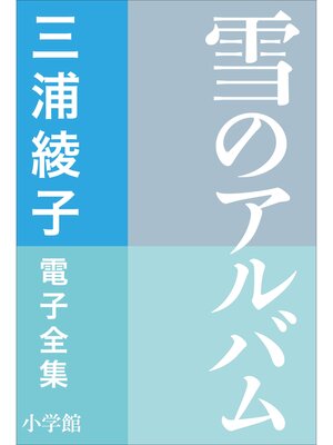 cover image of 三浦綾子 電子全集　雪のアルバム